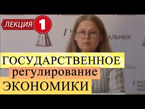 Государственное регулирование экономики. Лекция 1. Общая характеристика системы.