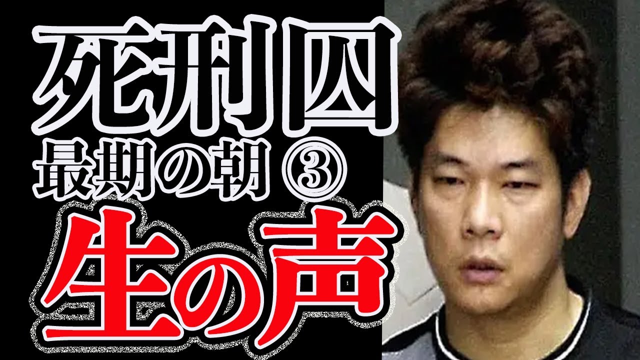 【死刑囚】最期の朝 生の声 宅間守