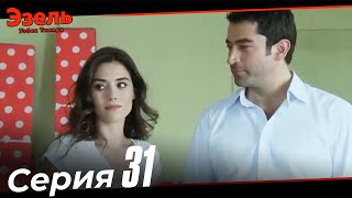 Эзел Турк Сериали Узбек Тилида 31 Серия (Узун Сериялар)