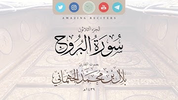 سورة البروج بصوت القارئ بلال الجهماني ١٤٣٩هـ || محاكاة الشيخ د. ماهر المعيقلي حفظهم الله