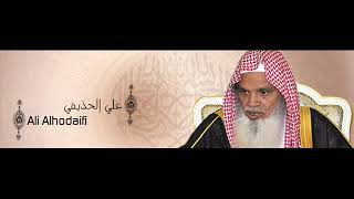 الشيخ علي الحذيفي سورة الحجر كاملة من الحرم النبوي