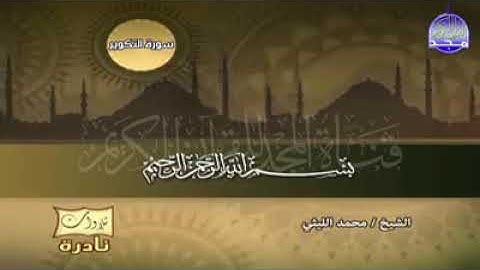من التلاوات النادره سوره التكوير الشيخ محمد الليثى
