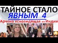 Тайное стало явным 4. Арчена ясновидящая из Индии