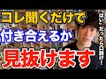 すぐ分かる！この質問するだけでアプローチして上手くいきやすい人か？がわかります、口説いて失敗しないために重要なポイントとは【DaiGo 恋愛 切り抜き】