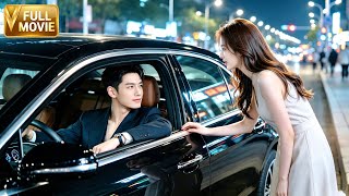 【MOVIE】女孩打車回家，誤把霸總當出租車司機，怎料霸總對她一見鐘情！