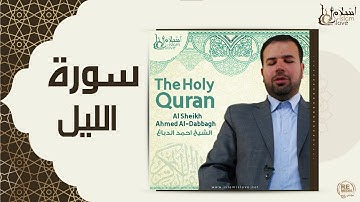 الشيخ احمد الدباغ  -  سورة الليل