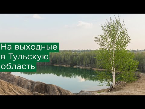 Путешествие на выходные в Тульскую область