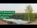 Путешествие на выходные в Тульскую область