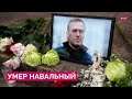 Смерть Навального: заявления властей, реакция оппозиции и путь «главного оппонента Путина»