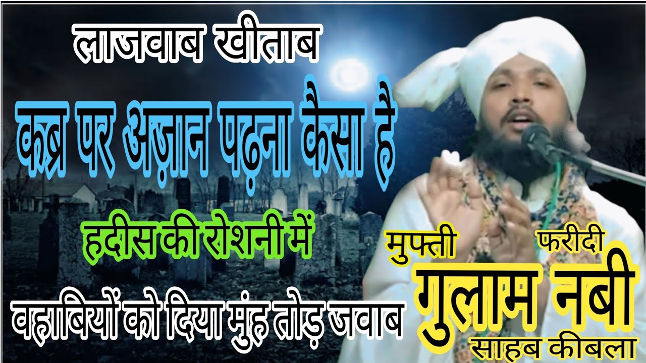 कब्र पर अज़ान पढ़ना कैसा है///Qabr Par Azan Padhna Kaisa Hai  By Mufti Gulam Nabi sahb 