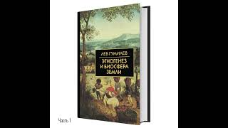 Лев Гумилёв: Этногенез и биосфера Земли | Часть 01