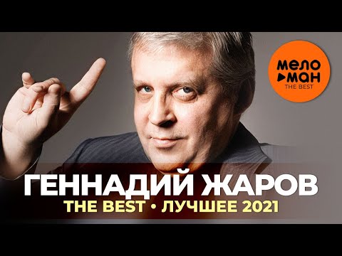 Геннадий Жаров - The Best - Лучшее 2021