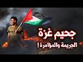 حقيقة الحرب في غزة الان مؤامرة التصفية والتهجير بعد طوفان الأقصى 