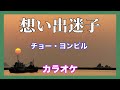 🎤 想い出迷子【カラオケ】中条きよし