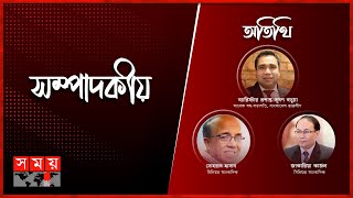 মার্কিননীতি যখন যেমন | সম্পাদকীয় | ২১ মে ২০২৪ | Sompadokio | Talk Show | Somoy TV