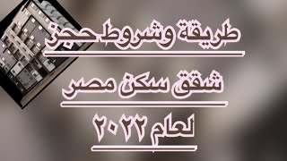 شروط وطريقة حجز شقق سكن مصر لعام ٢٠٢٢ .. تعرف عليها ..