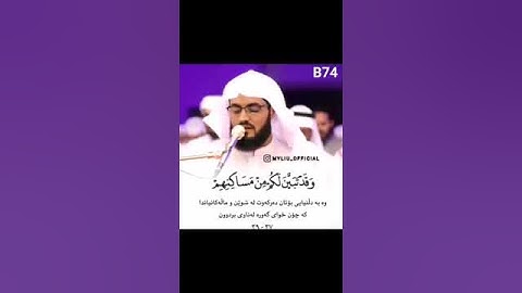 القارئ الشيخ رعد محمد الكردي ( ما تيسر من سورة العنكبوت )
