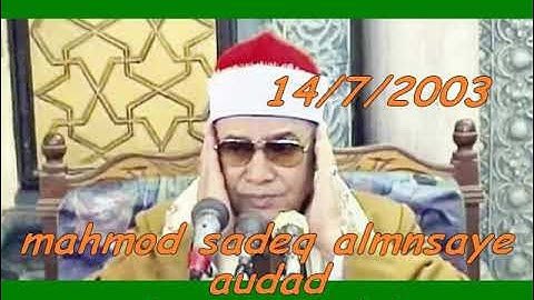 تلاوات نادره لشيخ القراء الشيخ / محمود صديق المنشاوي يتلو ماتيسر له من كتاب الله