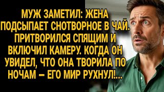 картинка: Муж заметил снотворное в чае, включил камеру ночью и его мир рухнул от увиденного...