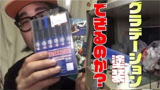【ガンダムマーカーエアーブラシシステム】グラデーション塗装はできるのか？
