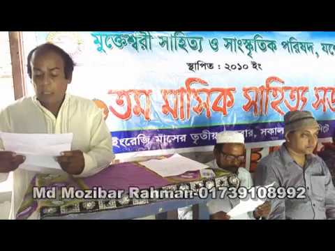 Md Mozibar Rahman -  মোঃ মুজিবর রহমান এর কবিতা কাঞ্চন বন্ধা 01739108992