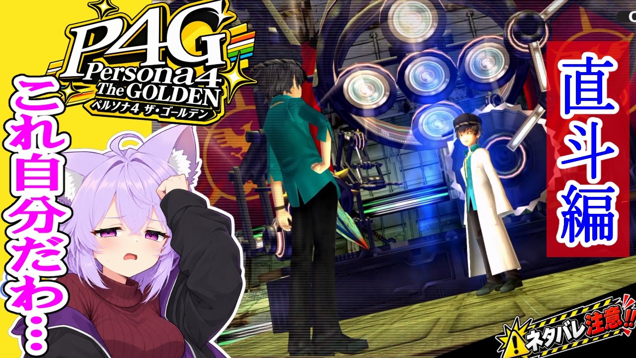 【P4G】これ自分だわ…と直斗君と共感するゲーム実況者 #26【ペルソナ4 ザ・ゴールデン】
