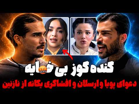 کتک کاری نگین فضلی و نازنین دعوای ارسلان و پویا و تیکه های ستاره نازنین یگانه و رعنا به هم