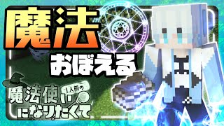 【まほクラ】きょうは魔法をおぼえる日！【マイクラ/マインクラフト/minecrft/1人前の魔法使いになりたくてクラフト】1