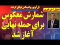 توافق پنهان شمارش معکوس برای حمله نهایی آغاز شد توافق پنهان شمارش معکوس برای حمله نهایی آغاز شد