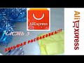 😍#алиэкспресс #aliexpress#распаковка😍  Распаковка посылок с  АЛИЭКСПРЕСС