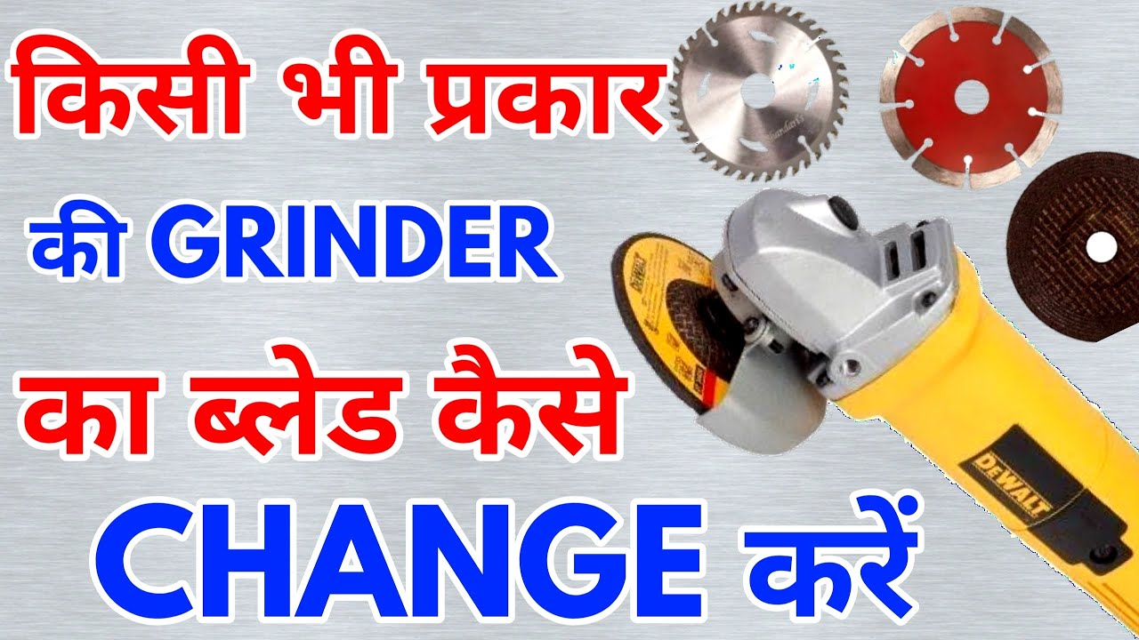 ग्राइंडर मशीन ब्लेड कैसे change करे || Angle Grinder machine blade kaise change kare || cutter blade