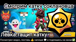 Катка от соклановца | Разнос лиц | Не ожидал такого | Brawl Stars