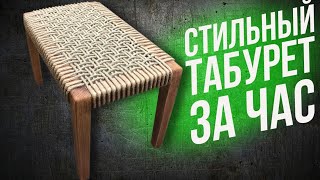 Дешёвый Стильный Табурет Своими Руками / Cheap Stylish Stool DIY