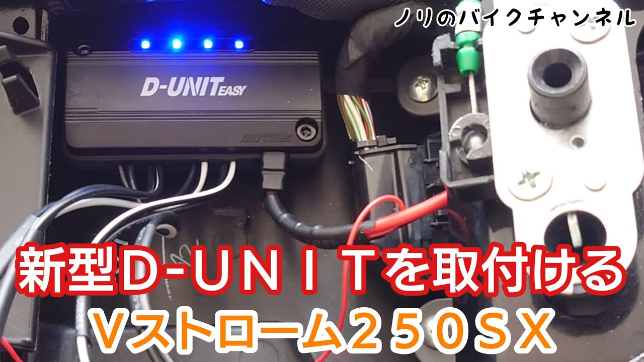 Ｖストローム２５０ＳＸに新型 D-UNIT を取り付けて電源を確保【VStrom250SX】／ デイトナ D-UNIT EASY、キタコ 電源取り出しハーネス