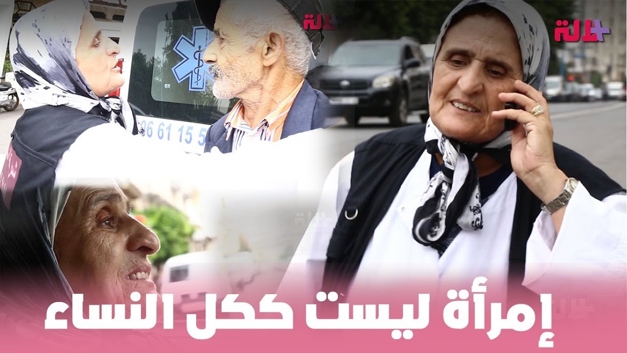 إمرأة ليست ككل النساء! الحاجة سعيدة..أول سائقة سيارة الاسعاف في المغرب