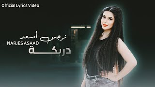 نرجس أسعد - ميدلي يا دربكة / [ Lyrics Video] (2023) Drbkhaa Medley- Narjes Asaad