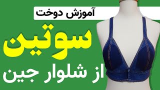 آموزش دوخت سوتین از شلوار جین | آموزش های خیاطی