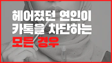 카톡을 차단하는 심리와 해결방안