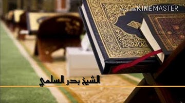 تلاوة جميلة للشيخ بدر السلمي من [ سورة ق ] ١٤٣٩هـ
