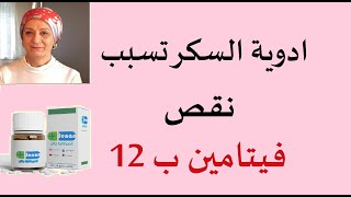 ادوية السكري تسبب نقص فيتامين ب12    28