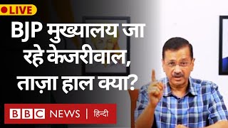 Kejriwal BJP Challenge : केजरीवाल सहित AAP नेता BJP हेडक्वार्टर जाएंगे. LIVE (BBC Hindi)
