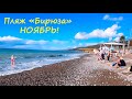 ЛАЗАРЕВСКОЕ СЕГОДНЯ 🌴Людей много, дамы купаются!! Пляж Бирюза в ноябре!!