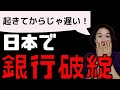 【知らないと怖い！】日本で銀行破綻が起こったらどうなる？