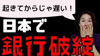 【知らないと怖い！】日本で銀行破綻が起こったらどうなる？