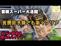 業務スーパー総力祭。節約主婦の強い味方で家計簿響かず食費クリア