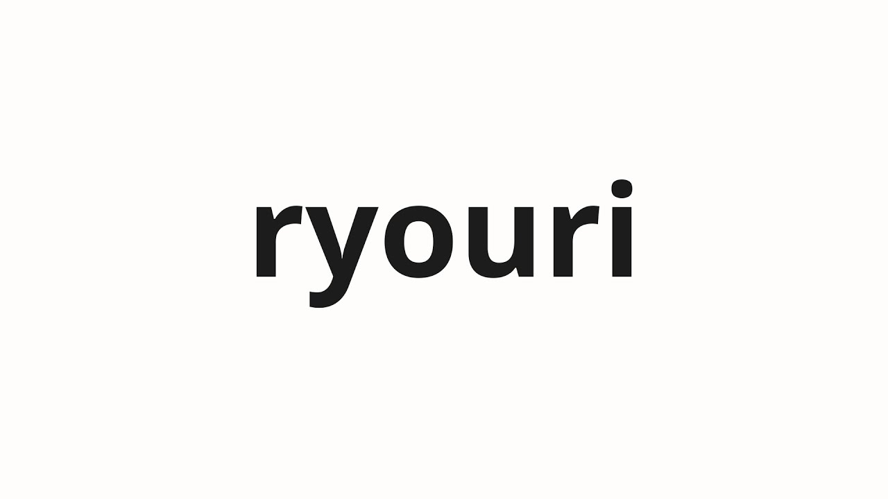 How to pronounce ryouri | 料理 (cooking in Japanese) - YouTube