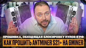 Как прошить Antminer S21+ на Gminer | Прошивка, обходящая блокировку пулов в РФ