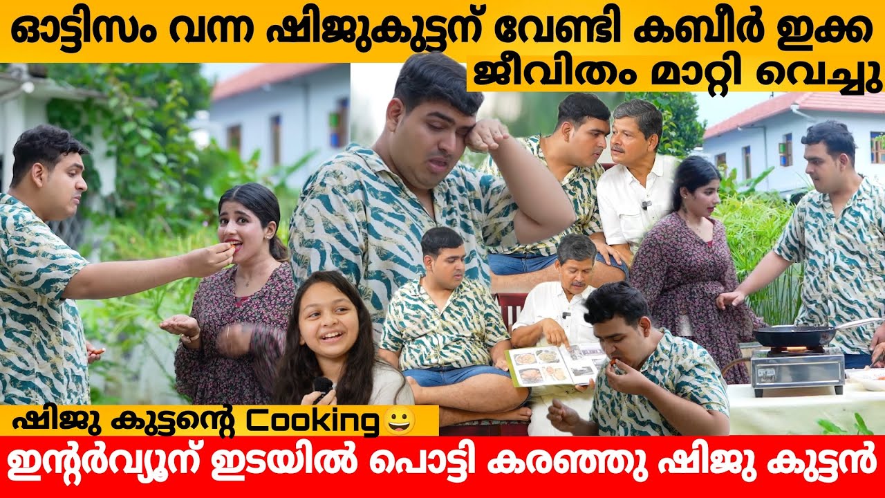 ഓട്ടിസം വന്ന ഷിജുകുട്ടന് വേണ്ടി മാമ കബീർ ഇക്ക ജീവിതം മാറ്റി വെച്ചു 🥹 SHIJU KUTTAN INTERVIEW | SHIJAS