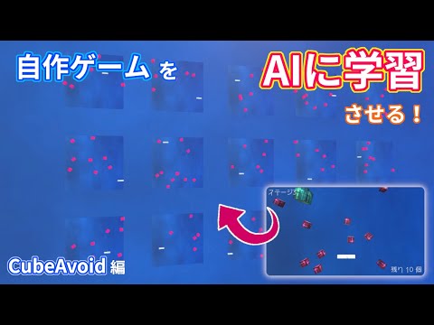 自作ゲームをAIに学習させたら最強になるのか？ 《CubeAvoid編 Part1》【Unity】