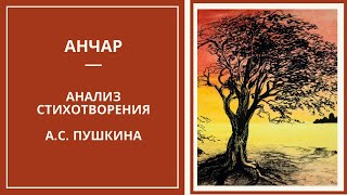 АНЧАР — анализ и разбор стихотворения А.С. Пушкина